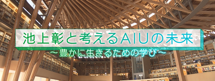 「池上彰と考えるＡＩＵの未来～豊かに生きるための学び～」ホームページ公開しました