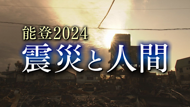 能登2024～震災と人間～