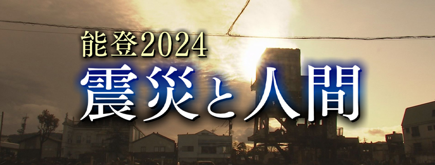 「能登2024～震災と人間～」ホームページ公開しました