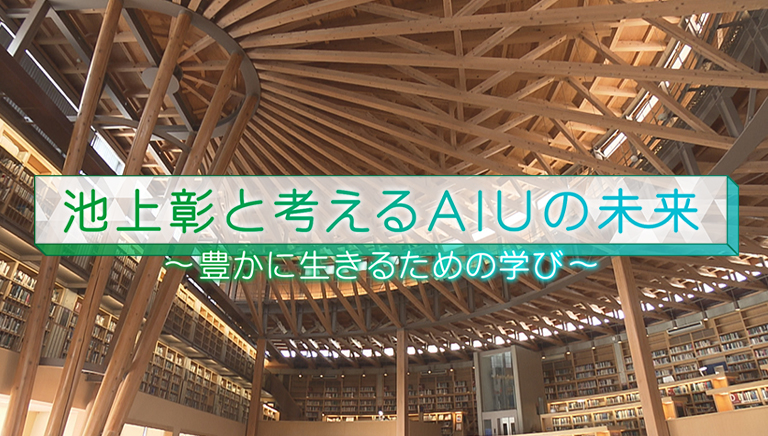 池上彰と考えるＡＩＵの未来～豊かに生きるための学び～