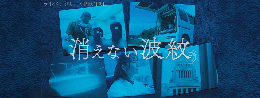 「テレメンタリー2024 SPECIAL「消えない波紋」」ホームページ公開しました