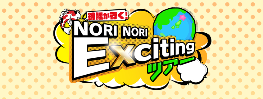 「錦鯉が行く！NORI NORI Excitingツアー」ホームページ公開しました