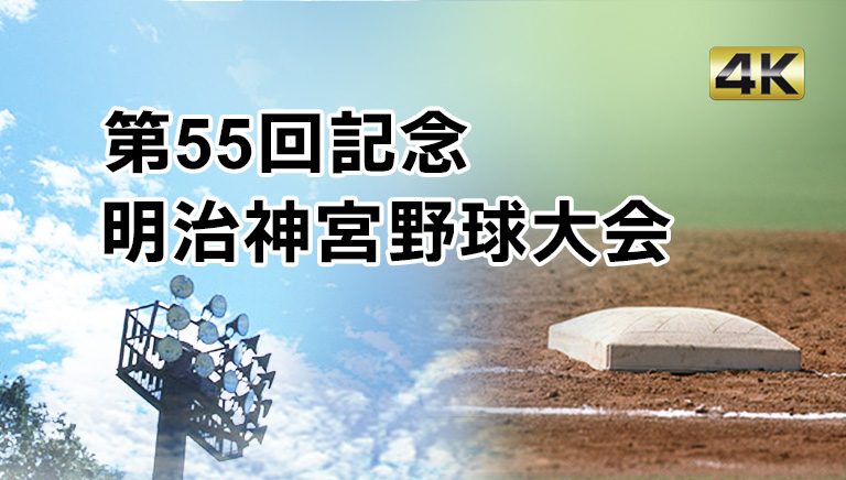 第55回明治神宮野球大会