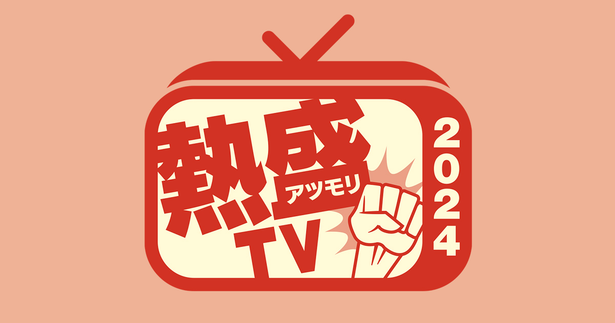 報道STATION Presents 熱盛TV2024 | BS朝日