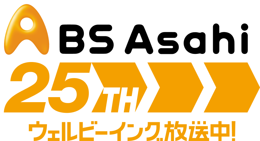 25th ウェルビーイング放送中！