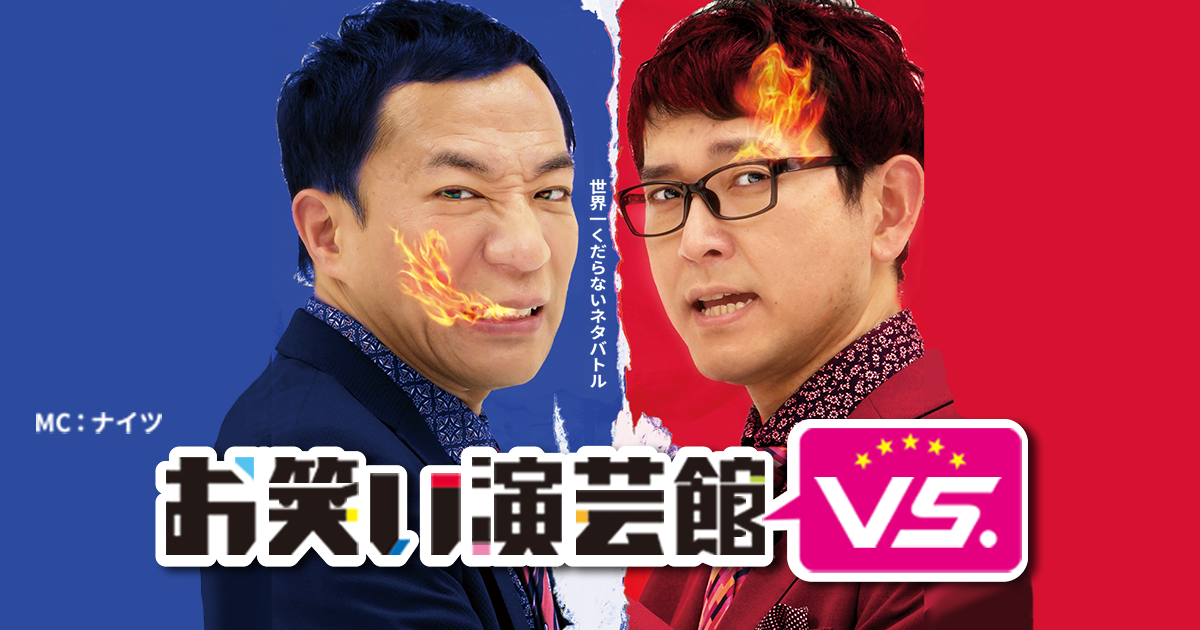 お笑い演芸館VS. | BS朝日