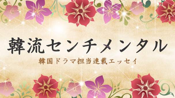 風が吹く 韓流センチメンタル Bs朝日