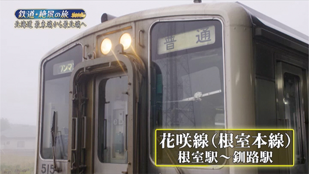 大満足！今年最高の鉄旅を… 北海道 最東端から最北端へ（#PS-4） | 鉄道・絶景の旅 | BS朝日