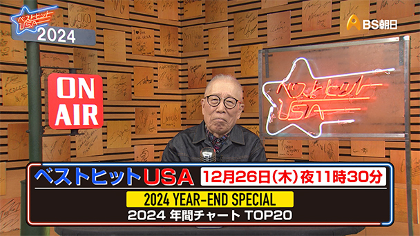 2024年年間チャートスペシャル