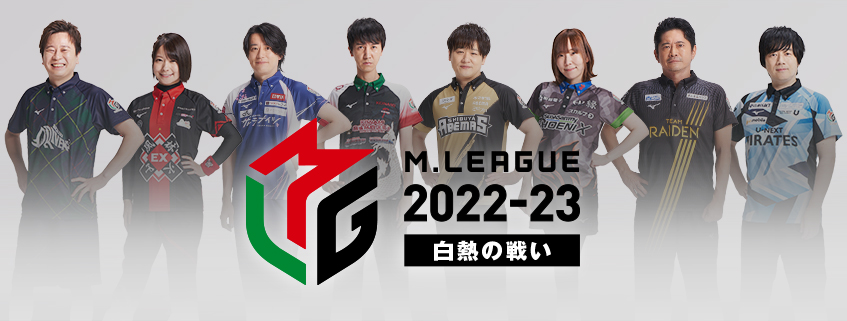 Mリーグ2022-23〜白熱の戦い〜 | BS朝日