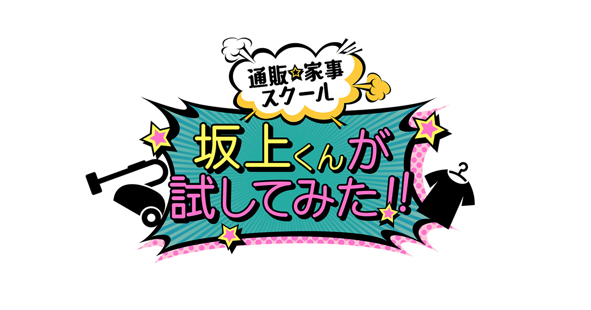 坂上くんが試してみた 通販 家事スクール Bs朝日