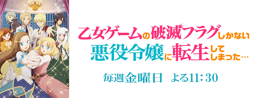 乙女ゲームの破滅フラグしかない悪役令嬢に転生してしまった Bs朝日