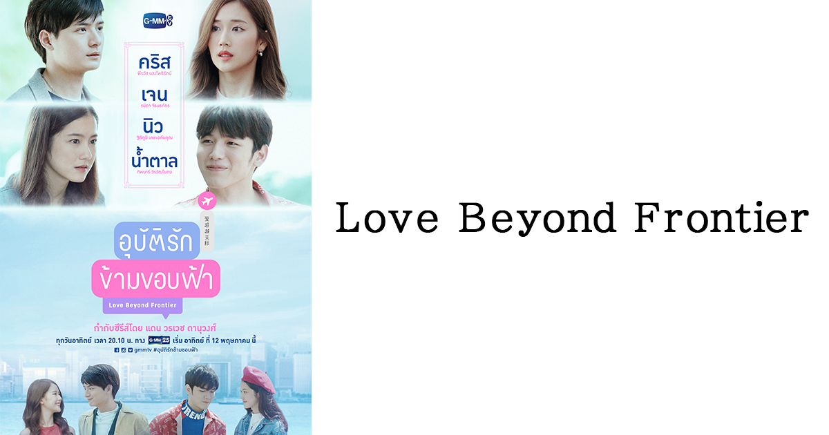 Love Beyond Frontier | BS朝日