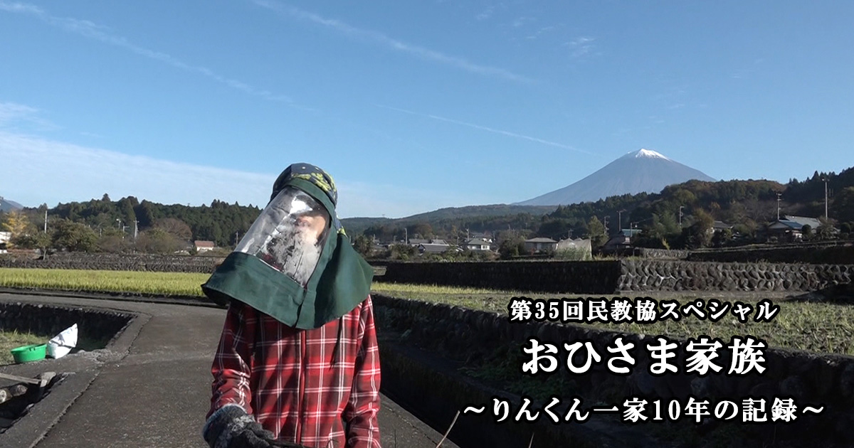 第35回民教協スペシャル おひさま家族 りんくん一家１０年の記録 Bs朝日