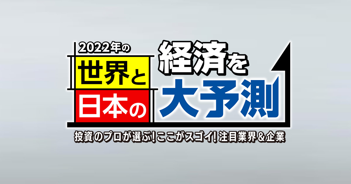 22年の世界と日本の経済を大予測 投資のプロが選ぶ ここがスゴイ 注目業界 企業 Bs朝日