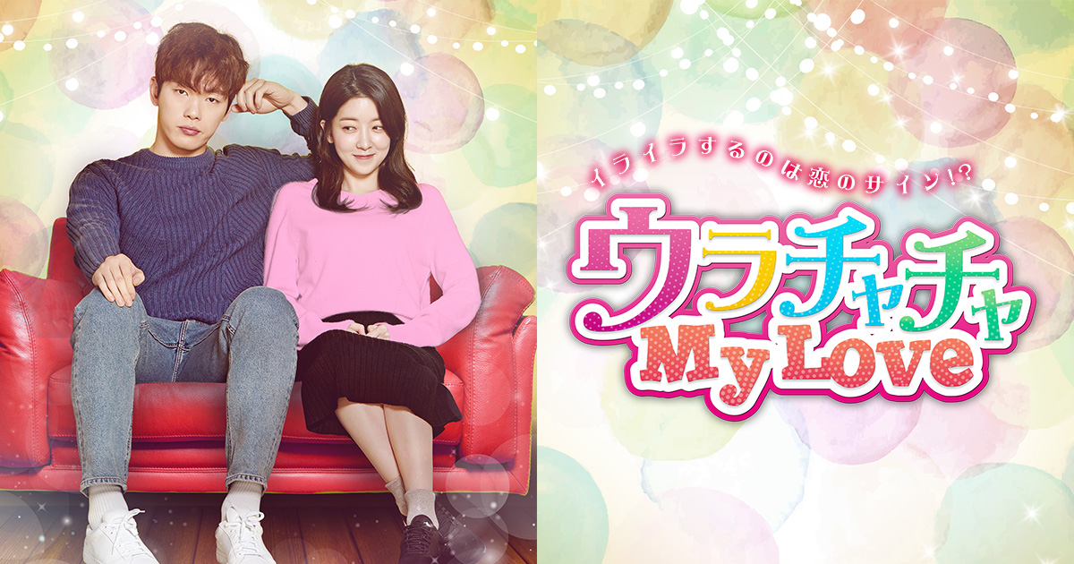 出演者 韓国ドラマ ウラチャチャ My Love Bs朝日