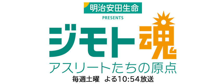 ジモト魂 アスリートたちの原点 Bs朝日