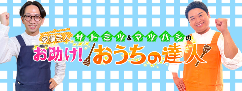 家事芸人サトミツ マツハシの お助け おうちの達人 Bs朝日