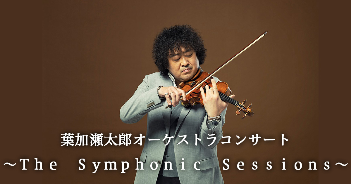 葉加瀬太郎オーケストラコンサート ～The Symphonic Sessions～ | BS朝日