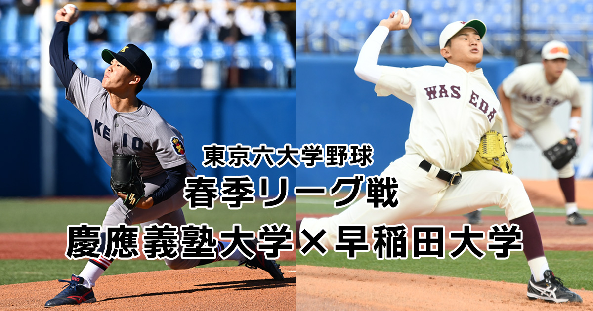 東京六大学野球 春季リーグ戦 慶應義塾大学×早稲田大学 | BS朝日