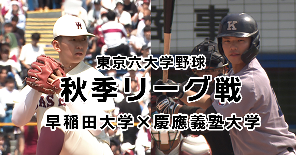 東京六大学野球 秋季リーグ戦 早稲田大学×慶應義塾大学 | BS朝日