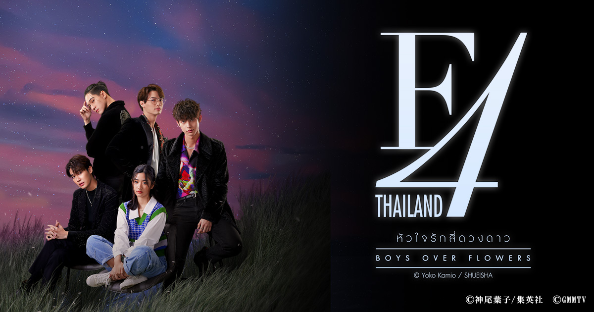 F4 Thailand Boys Over Flowers Bs朝日