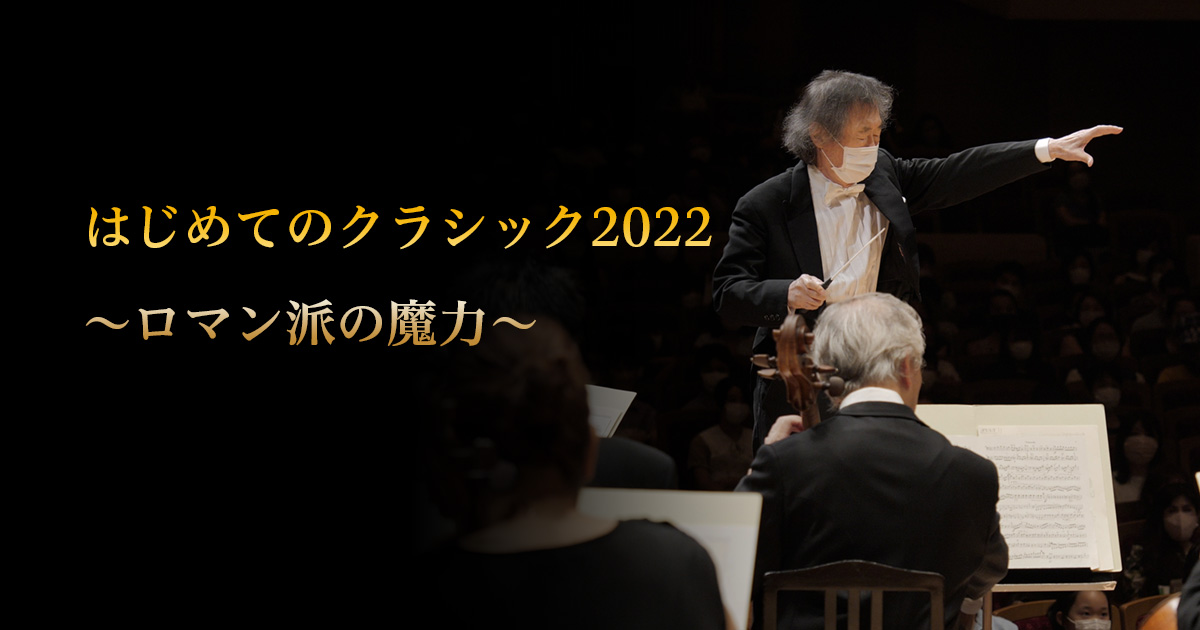 はじめてのクラシック2022 | BS朝日