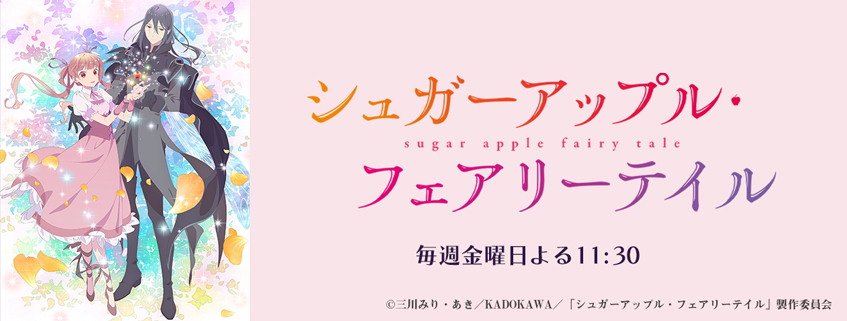 シュガーアップル・フェアリーテイル | BS朝日