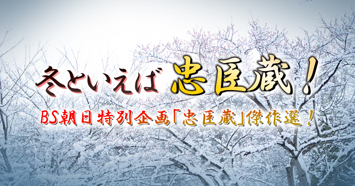 冬といえば忠臣蔵！BS朝日特別企画「忠臣蔵」傑作選！ | BS朝日