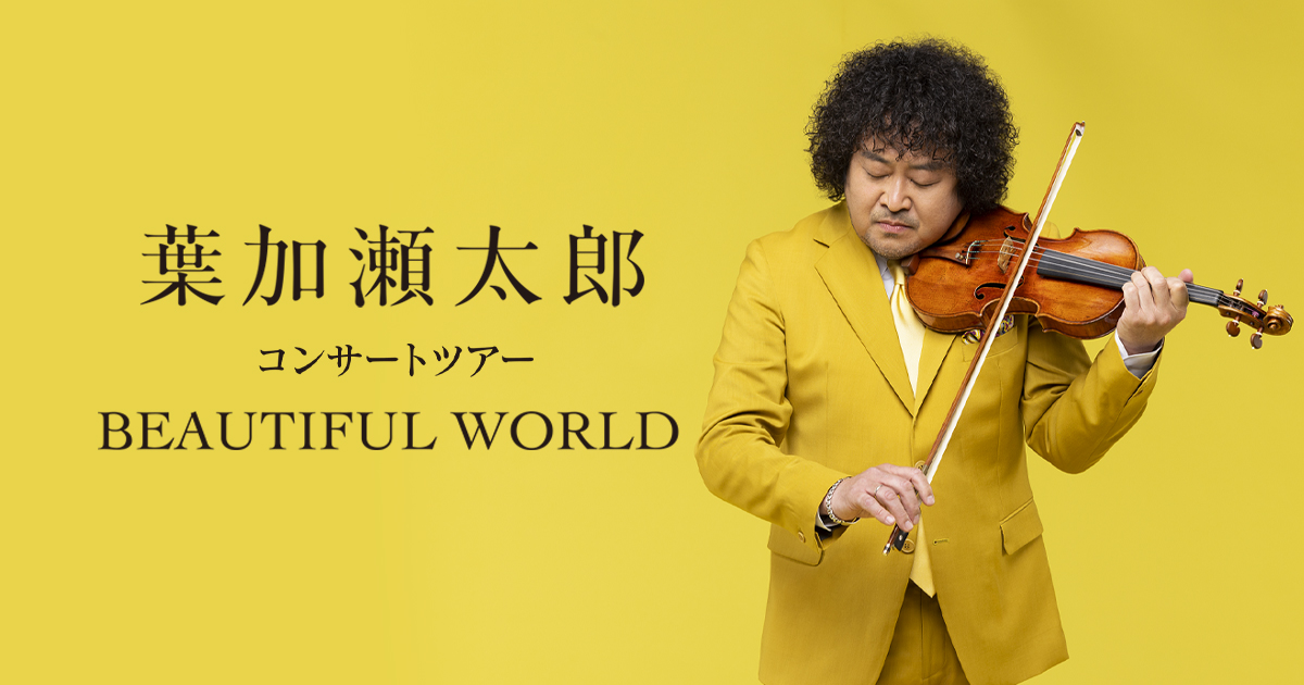 葉加瀬太郎 コンサートツアー ～BEAUTIFUL WORLD～ | BS朝日