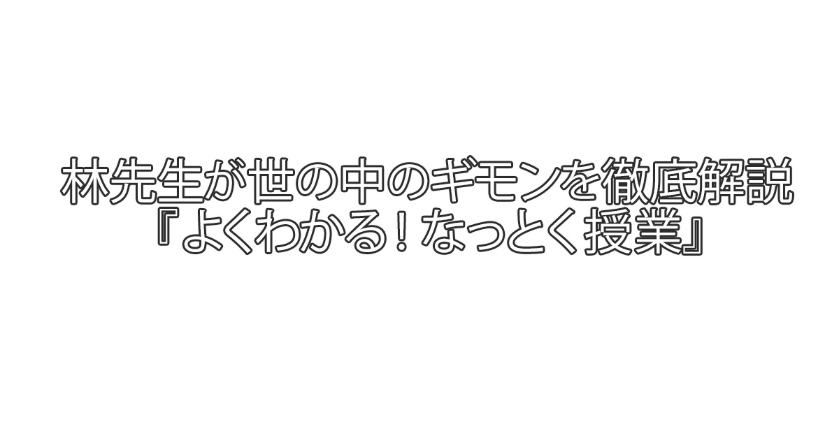 林先生が世の中のギモンを徹底解説 よくわかる なっとく授業 Bs朝日