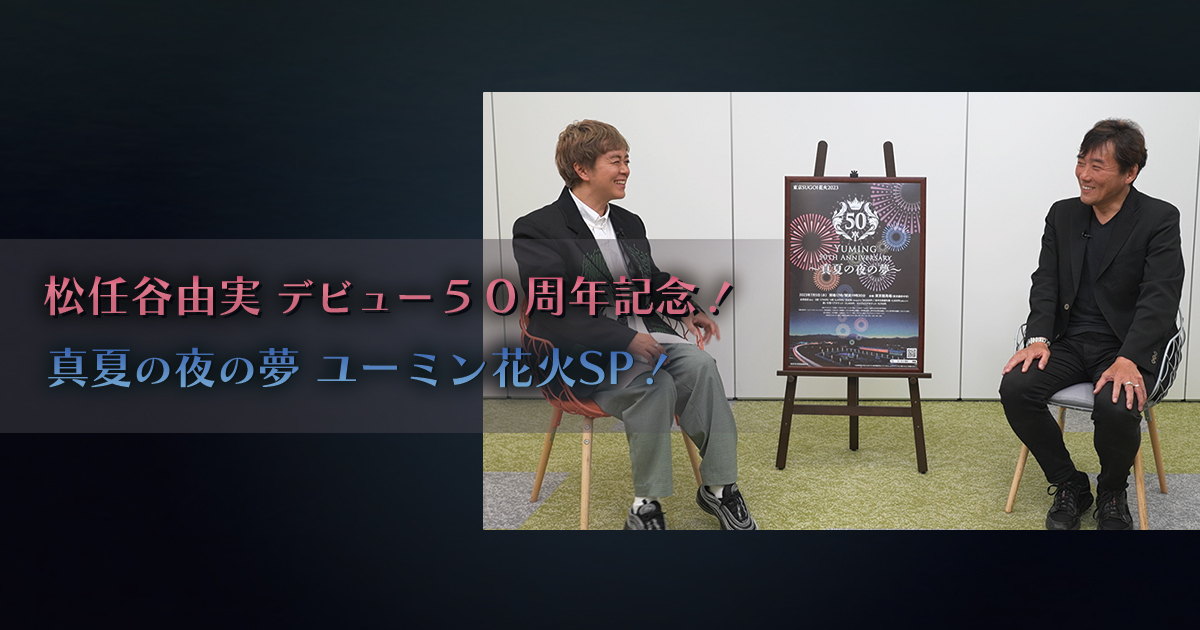 松任谷由実デビュー５０周年記念！ 真夏の夜の夢 ユーミン花火SP