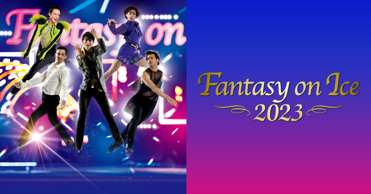 ファンタジー・オン・アイス2023幕張公演 | BS朝日