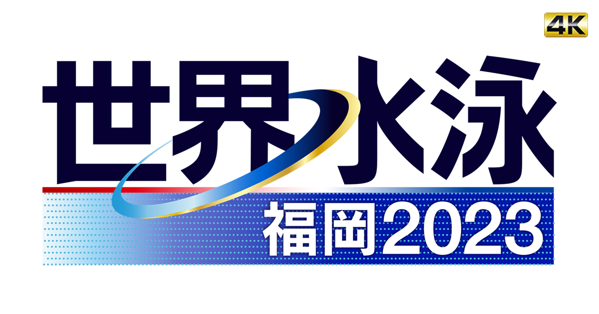 世界水泳 福岡2023 | BS朝日