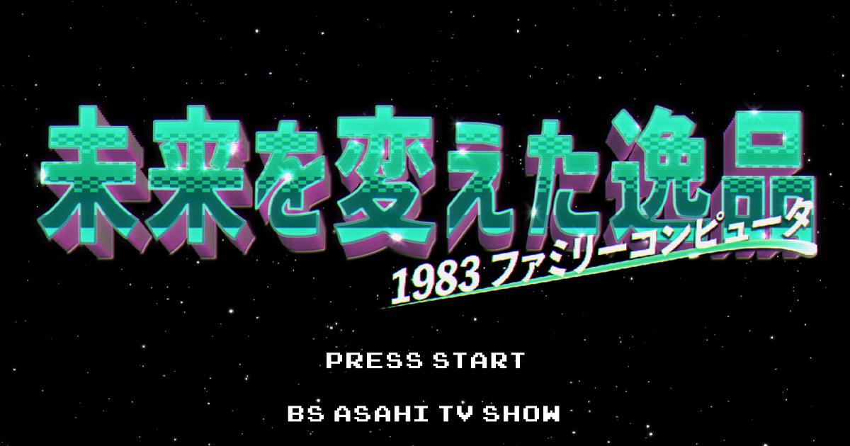 未来を変えた逸品 1983ファミリーコンピュータ | BS朝日