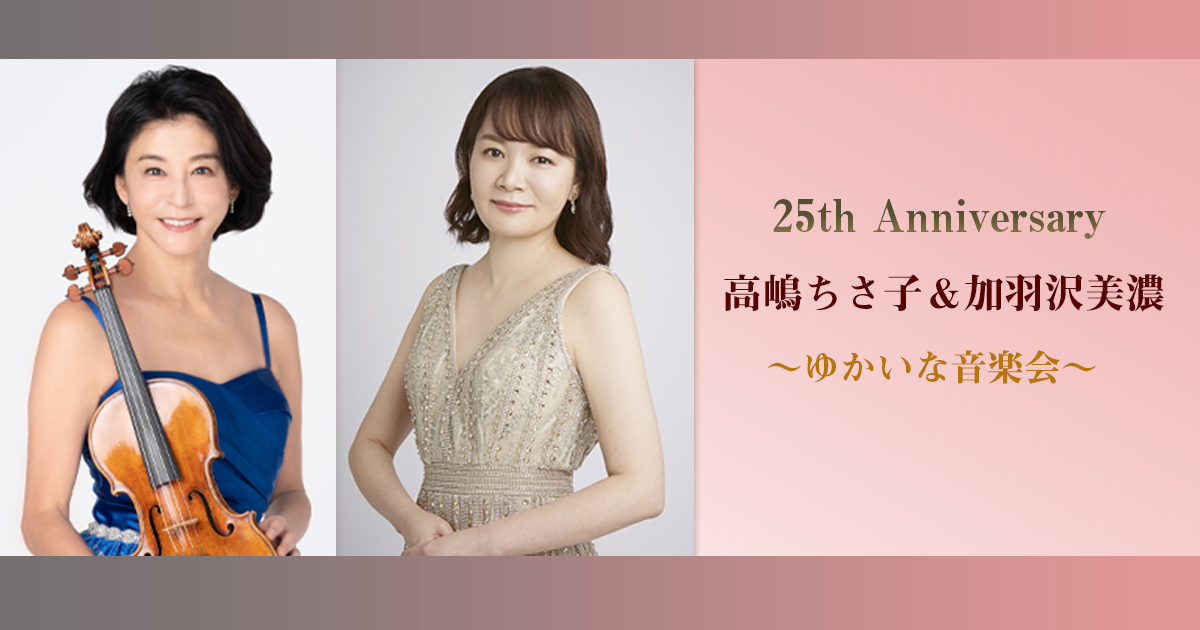 25th Anniversary 高嶋ちさ子&加羽沢美濃 ～ゆかいな音楽会～ | BS朝日