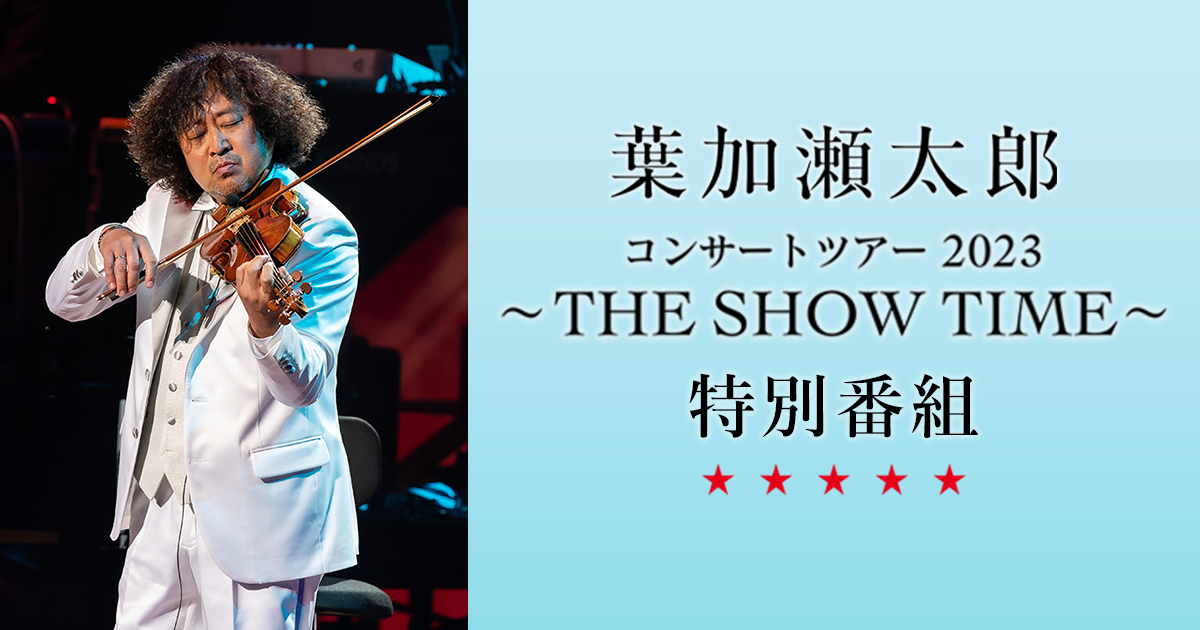 葉加瀬太郎コンサートツアー2023 ~THE SHOW TIME~エリア関西