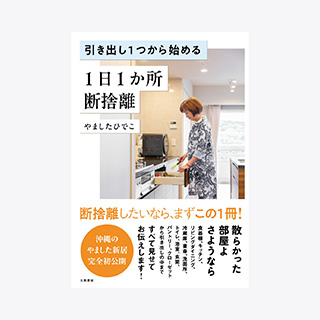 ウチ、“断捨離”しました！ | BS朝日