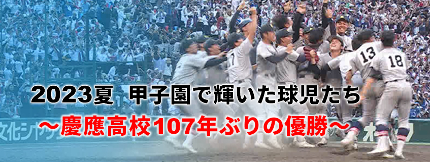 ２０２３夏 甲子園で輝いた球児たち～慶應高校107年ぶりの優勝～ | BS朝日